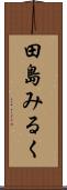 田島みるく Scroll