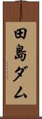 田島ダム Scroll
