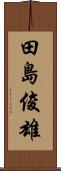 田島俊雄 Scroll
