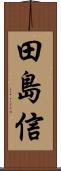 田島信 Scroll