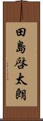 田島啓太朗 Scroll