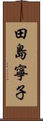 田島寧子 Scroll