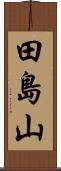田島山 Scroll