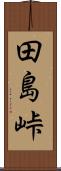 田島峠 Scroll