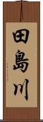田島川 Scroll