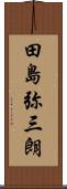 田島弥三朗 Scroll
