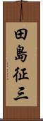 田島征三 Scroll