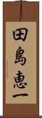 田島恵一 Scroll