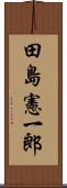 田島憲一郎 Scroll
