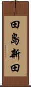 田島新田 Scroll