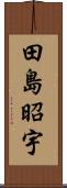 田島昭宇 Scroll