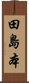田島本 Scroll