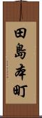 田島本町 Scroll