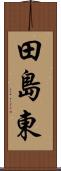 田島東 Scroll