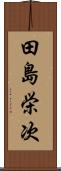 田島栄次 Scroll