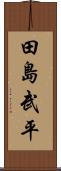 田島武平 Scroll