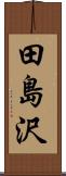 田島沢 Scroll