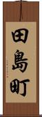 田島町 Scroll