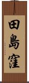田島窪 Scroll