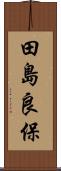 田島良保 Scroll