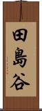 田島谷 Scroll