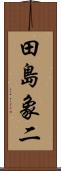 田島象二 Scroll