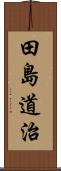 田島道治 Scroll