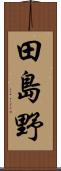 田島野 Scroll