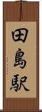 田島駅 Scroll