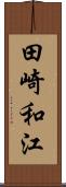 田崎和江 Scroll