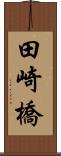 田崎橋 Scroll