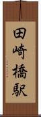 田崎橋駅 Scroll