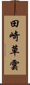 田崎草雲 Scroll
