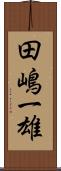 田嶋一雄 Scroll