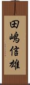 田嶋信雄 Scroll