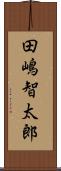 田嶋智太郎 Scroll