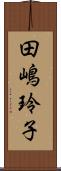 田嶋玲子 Scroll