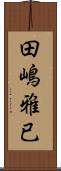田嶋雅已 Scroll