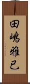 田嶋雅已 Scroll