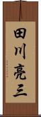 田川亮三 Scroll