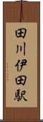 田川伊田駅 Scroll
