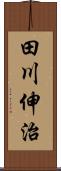 田川伸治 Scroll