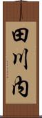 田川内 Scroll