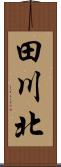 田川北 Scroll