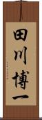 田川博一 Scroll