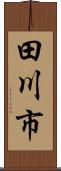 田川市 Scroll