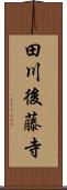 田川後藤寺 Scroll
