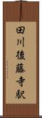 田川後藤寺駅 Scroll