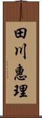 田川惠理 Scroll