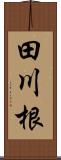 田川根 Scroll